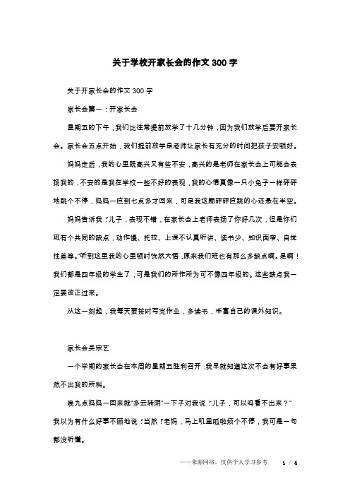 关于学校开家长会的作文300字