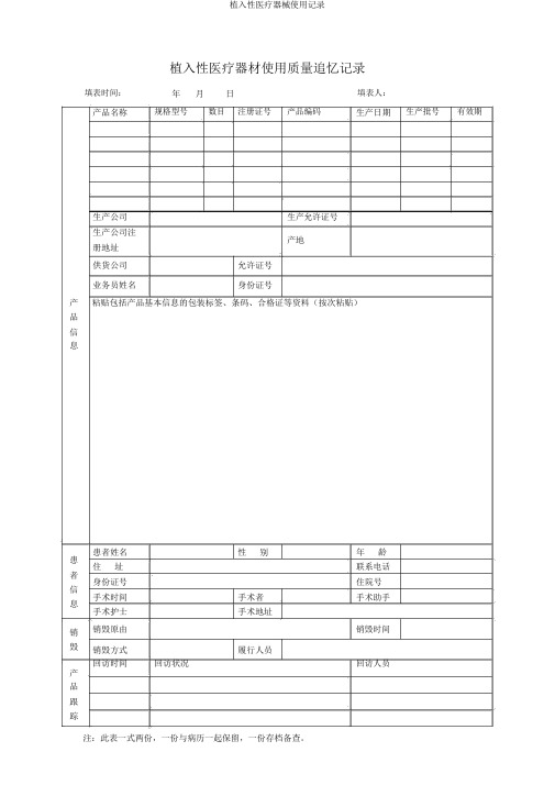 植入性医疗器械使用记录