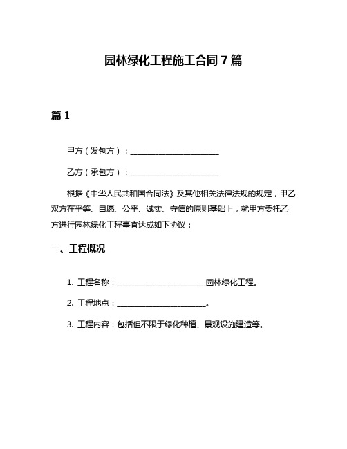 园林绿化工程施工合同7篇