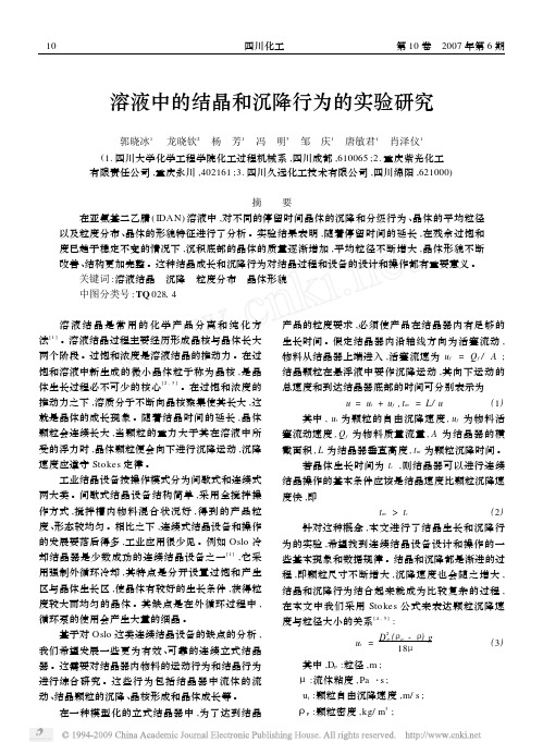 溶液中的结晶和沉降行为的实验研究