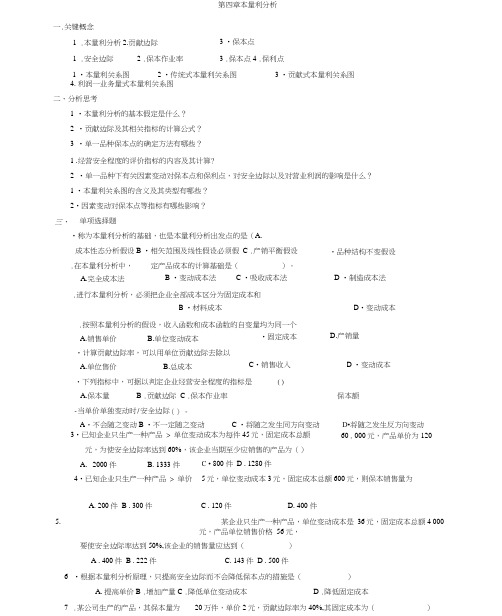 管理会计第四章-本量利分析习题及答案-东北财经大学第二版