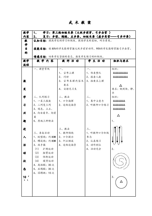 小学体育与健康人教5～6年级全一册第三部分体育运动技能第三路初级长拳教案