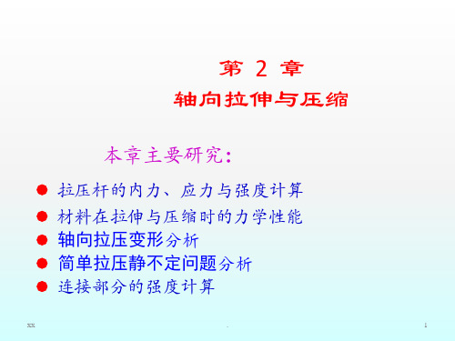 工程力学(静力学与材料力学)第二篇第八章轴向拉伸与压缩