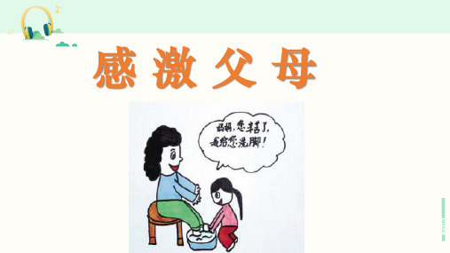 北师大版道德与法治七年级下册《感激父母》课件