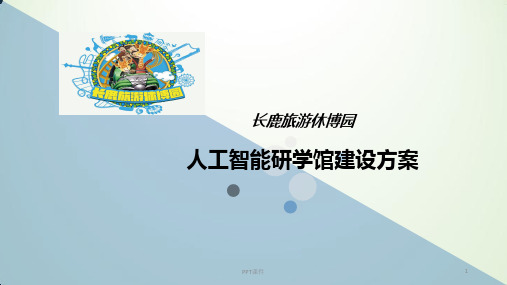 中小学研学基地建设方案  ppt课件