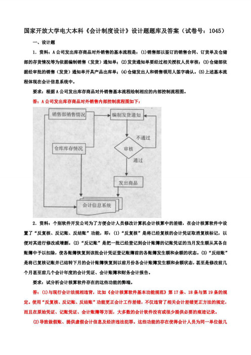 国家开放大学电大本科《会计制度设计》设计题题库及答案(c试卷号：1045)