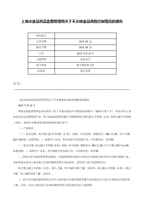 上海市食品药品监督管理局关于不合格食品风险控制情况的通告-2018年第18号