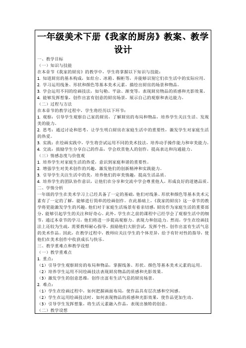 一年级美术下册《我家的厨房》教案、教学设计