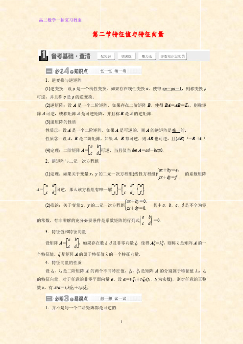 高三数学一轮复习精品教案1：特征值与特征向量教学设计