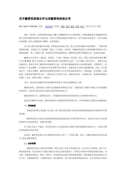 关于融资性担保公司与非融资性担保公司