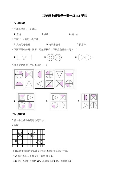 三年级上册数学一课一练-3.1平移 冀教版 (含答案)