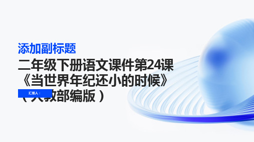 二年级下册语文课件第24课当世界年纪还小的时候人教(部编版)