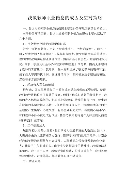 教师职业倦怠的成因及应对策略