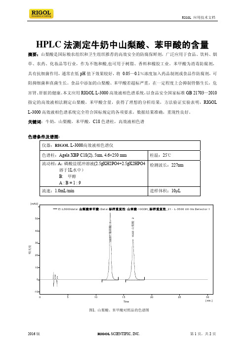 HPLC法测定牛奶中山梨酸苯甲酸的含量-普源精仪