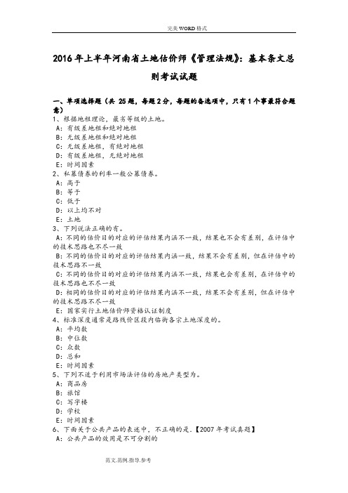2017上半年河南土地估价师《管理法规》-基本条文总则试题整理