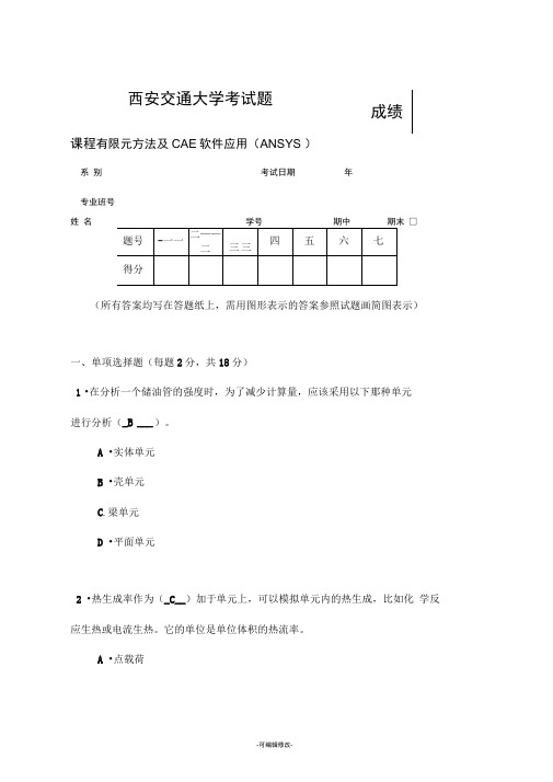 有限元方法及CAE软件应用考试题型-ansys-试卷