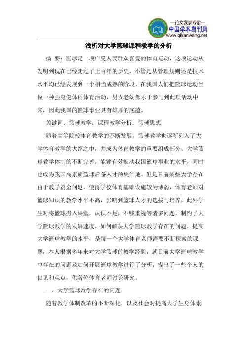 对大学篮球课程教学的分析