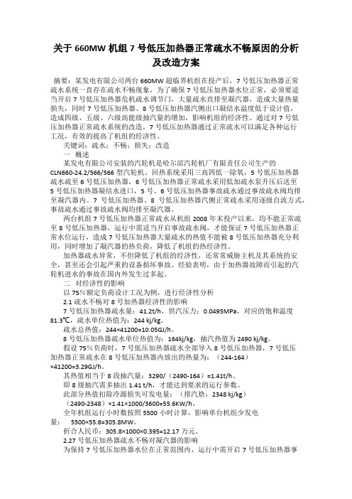 关于660MW机组7号低压加热器正常疏水不畅原因的分析及改造方案