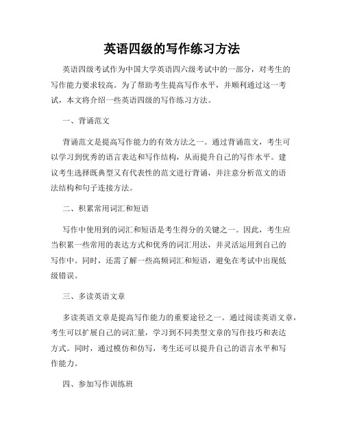 英语四级的写作练习方法