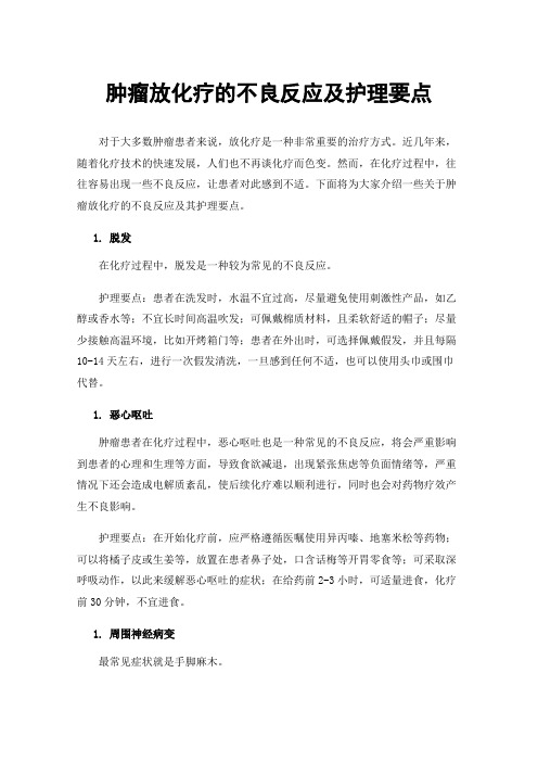 肿瘤放化疗的不良反应及护理要点