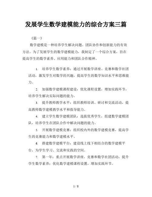 发展学生数学建模能力的综合方案三篇