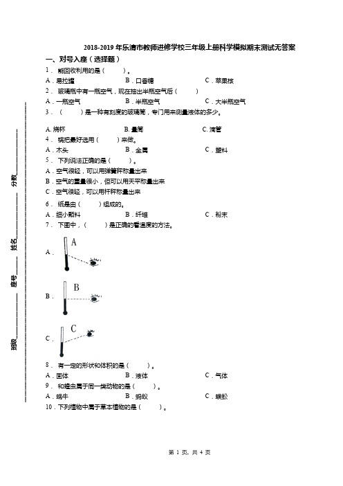 2018-2019年乐清市教师进修学校三年级上册科学模拟期末测试无答案