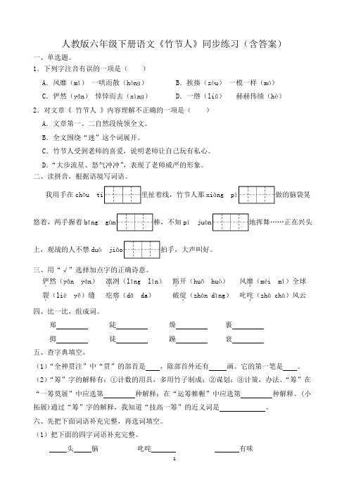 人教版六年级下册语文《竹节人》同步练习(含答案)