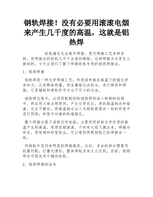 铁轨焊接!不用电浓烟滚滚产生上千度高温,这就是铝热焊接