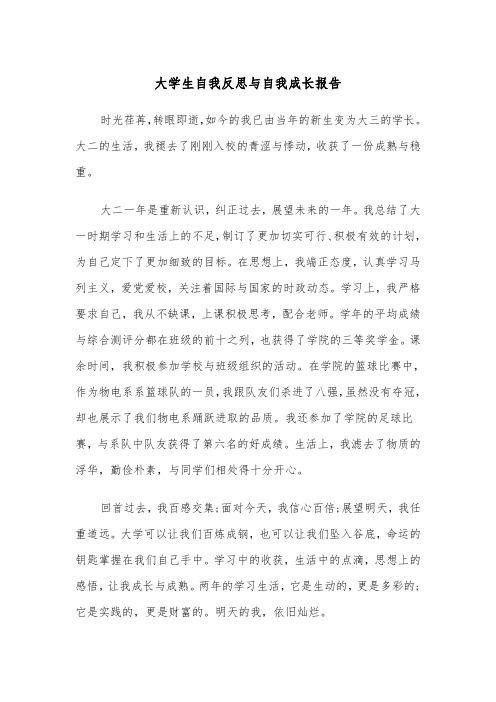 大学生自我反思与自我成长报告（四篇）