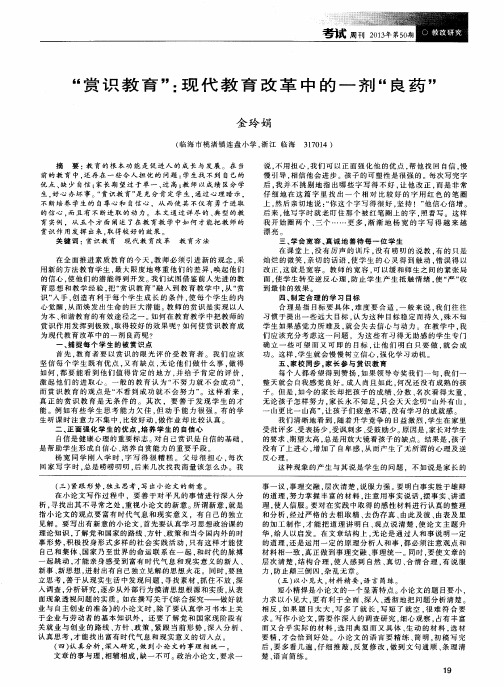 “赏识教育”：现代教育改革中的一剂“良药”