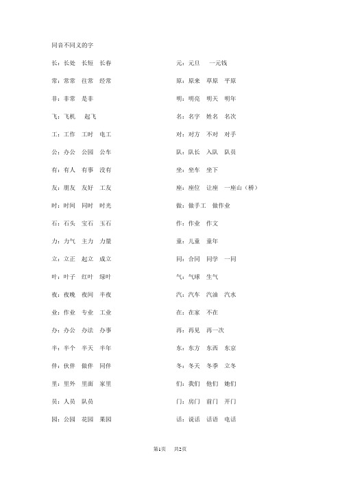 小学一年级语文同音不同义的字