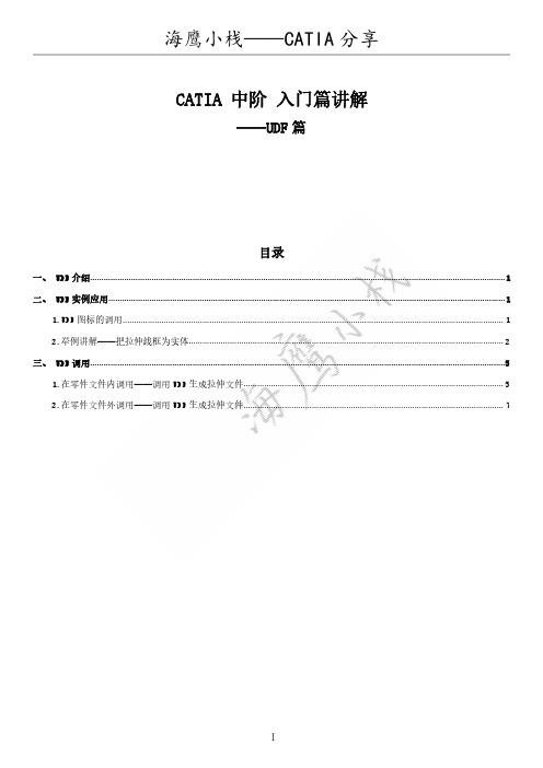 CATIA 中阶 入门篇讲解—UDF篇