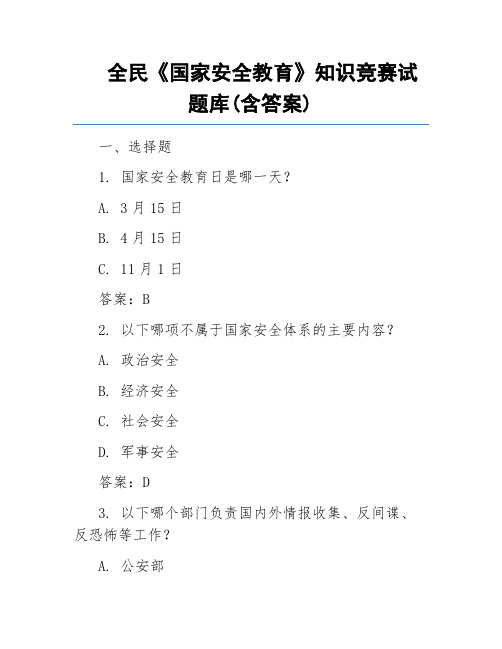 全民《国家安全教育》知识竞赛试题库(含答案)