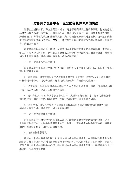 财务共享服务中心下企业财务核算体系的构建