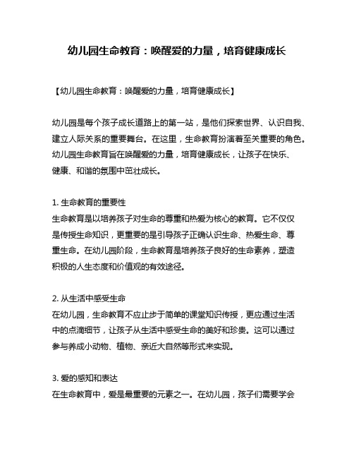 幼儿园生命教育：唤醒爱的力量,培育健康成长