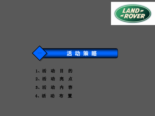 路虎汽车车展策划方案(详细PPT)