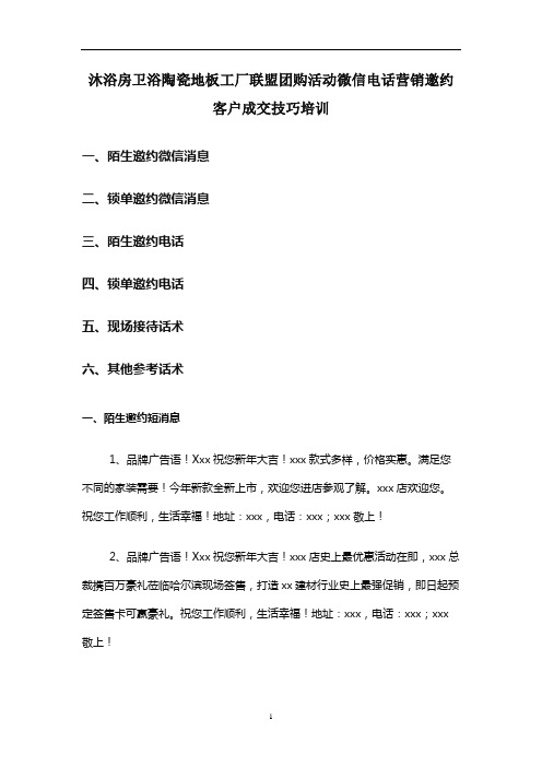 沐浴房卫浴陶瓷地板工厂联盟团购活动微信电话营销邀约客户成交技巧培训