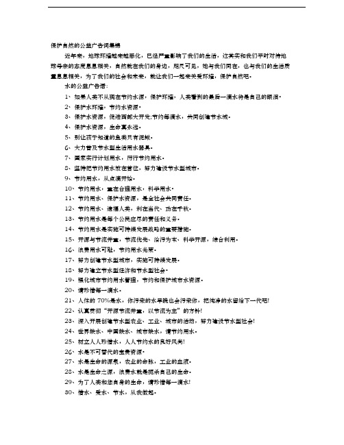 保护自然的公益广告词和宣传标语