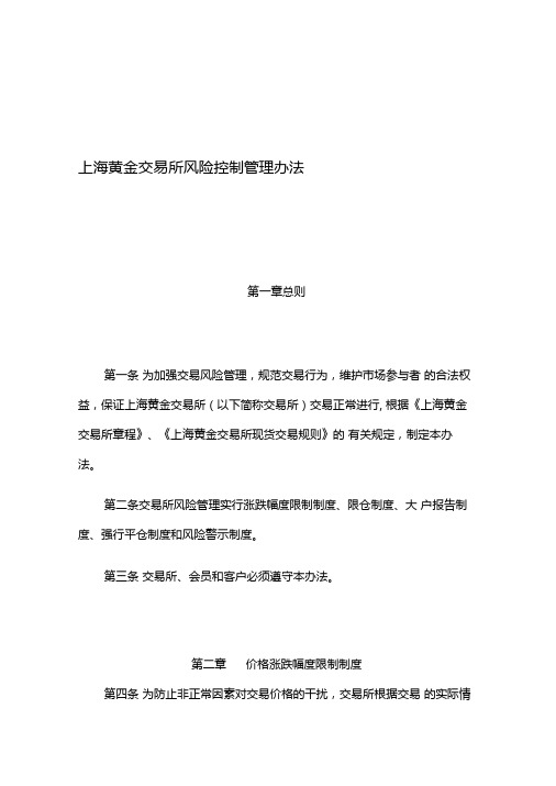 上海黄金交易所风险控制管理办法