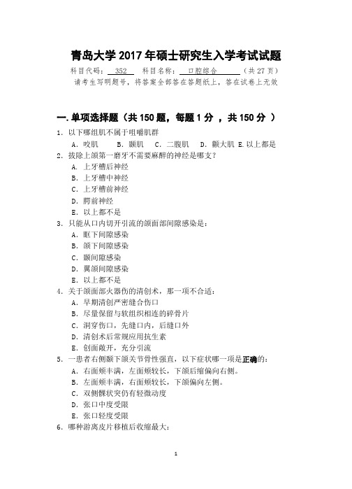 青岛大学352口腔综合2016-2017年考研专业课真题试卷