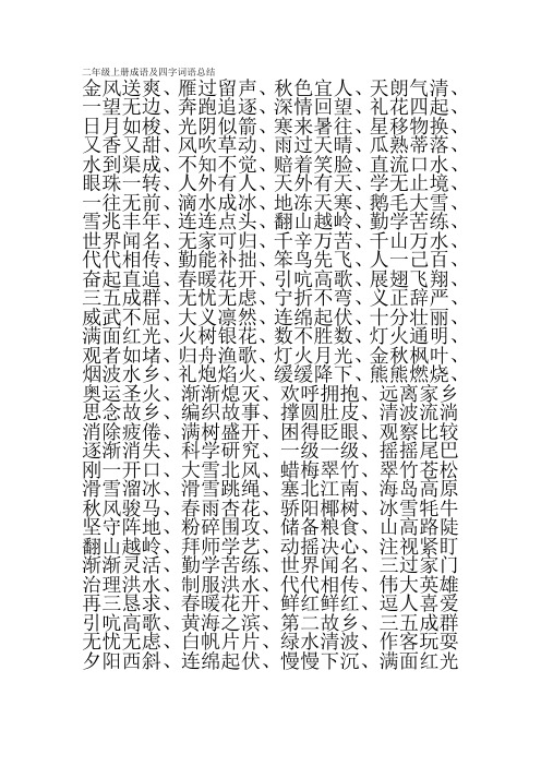 苏教版二年级上册四字词语