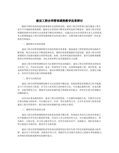 建设工程合同管理课程教学改革探讨