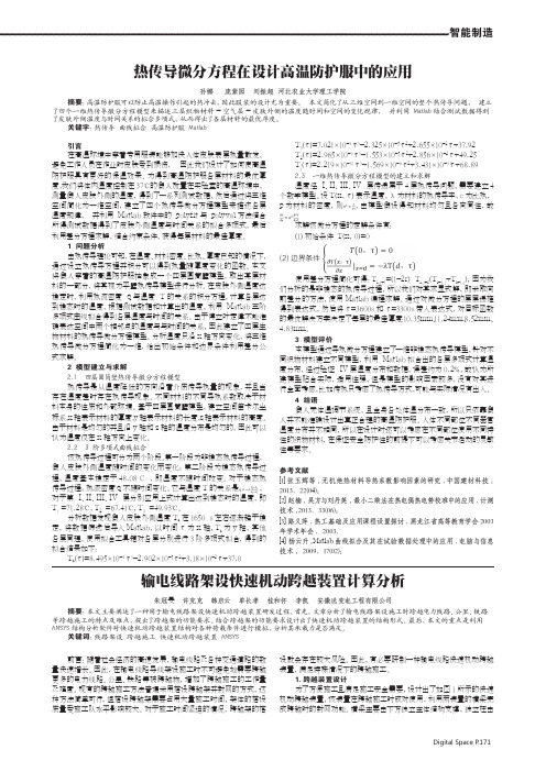 热传导微分方程在设计高温防护服中的应用