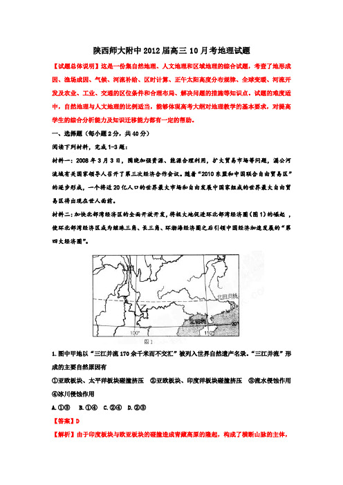 精品解析陕西省师大附中2012届高三10月月考地理试题解析