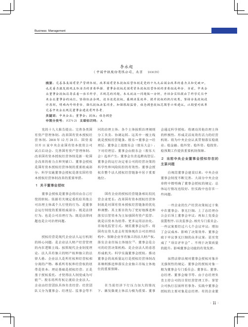 中央企业董事会如何科学授权