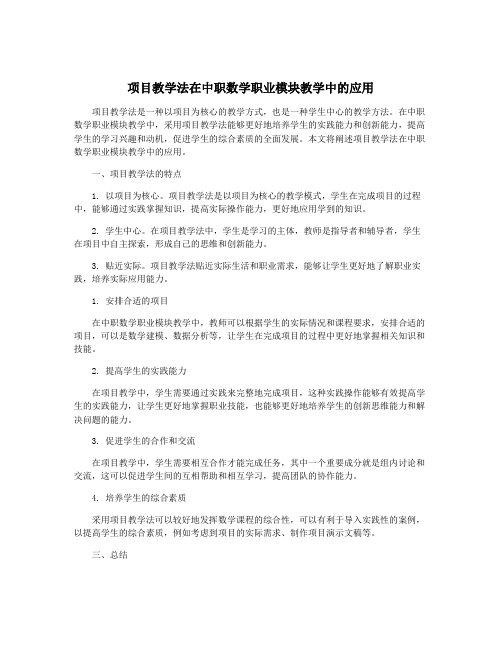 项目教学法在中职数学职业模块教学中的应用