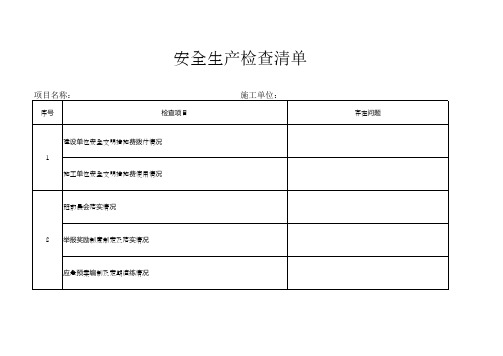 安全生产检查清单