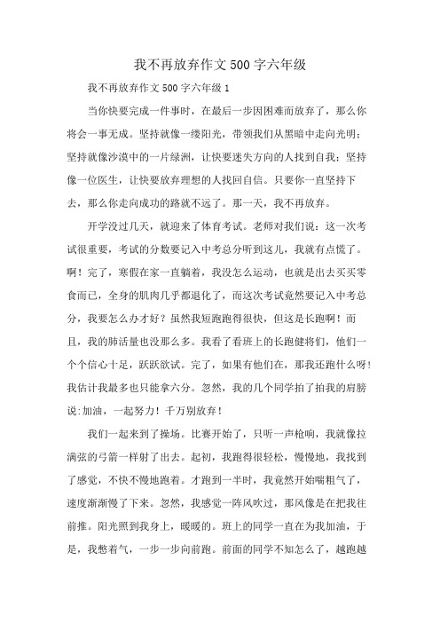 我不再放弃作文500字六年级