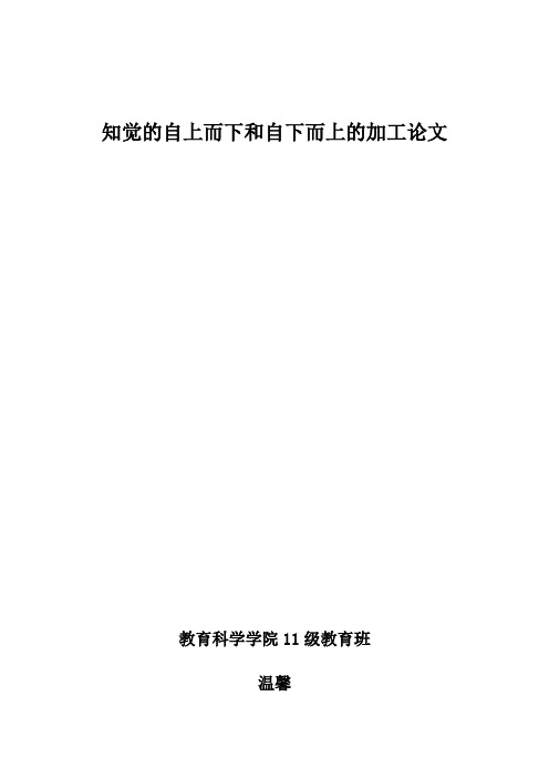 普通心理学  知觉的自上而下及自下而上的加工论文