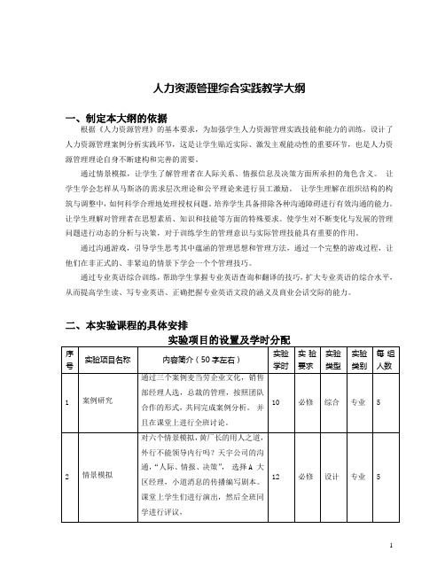 人力资源管理综合实践教学大纲